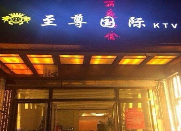 和林格尔哪个KTV少爷男模妹子服务好-至尊国际KTV消费价格服务点评