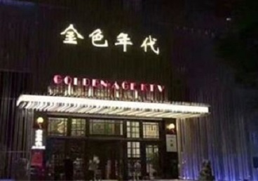 和林格尔KTV陪唱男公关哪家最便宜-金色年代KTV便宜消费点评